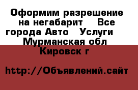 Оформим разрешение на негабарит. - Все города Авто » Услуги   . Мурманская обл.,Кировск г.